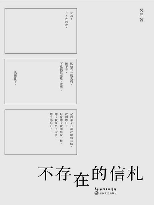 Title details for 不存在的信札 by 吴亮 - Wait list